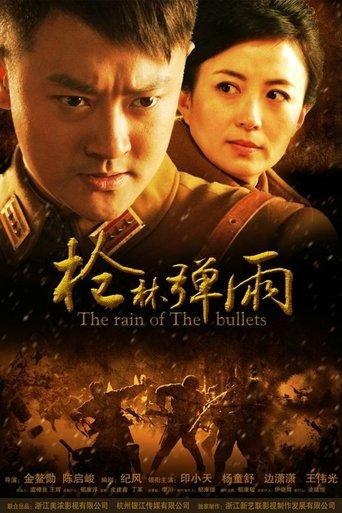 枪林弹雨 dizi afişi