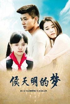 侯天明的梦 dizi afişi