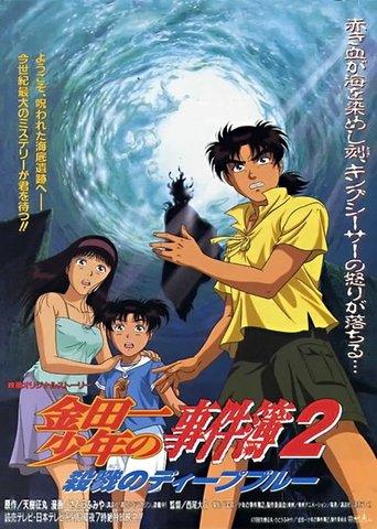 Kindaichi Case Files Movie 2: Deep Blue Massacre film afişi