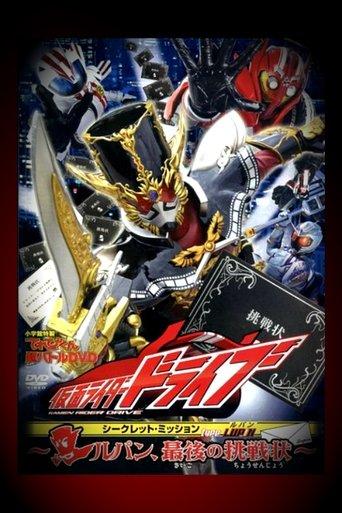 Kamen Rider Drive: Type LUPIN ~Lupin, The Last Challenge~ film afişi