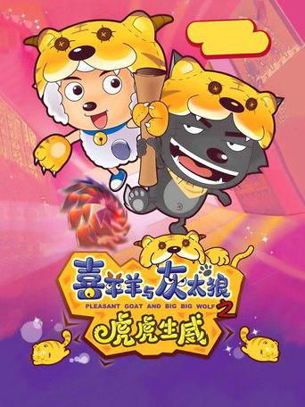 Pleasant Goat and Big Big Wolf 2 film afişi