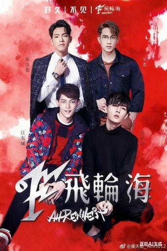 飞轮海想入飞飞台北演唱会 film afişi