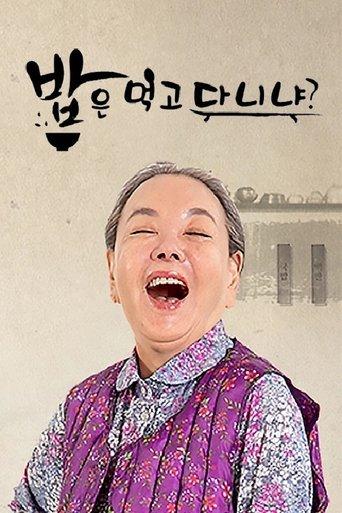 밥은 먹고 다니냐? dizi afişi