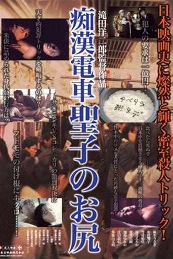 Molester Train: Seiko's Ass film afişi