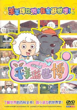 羊羊游世博 dizi afişi