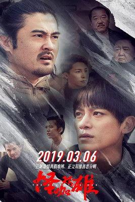 怪咖双雄 film afişi