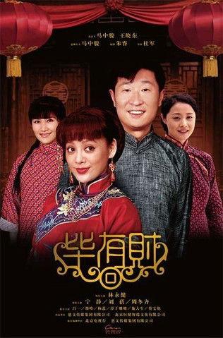 毕有财 dizi afişi