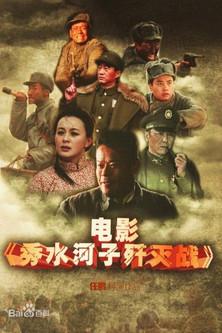 The Battle of Xiushuihezi film afişi