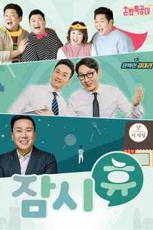 잠시 휴 dizi afişi