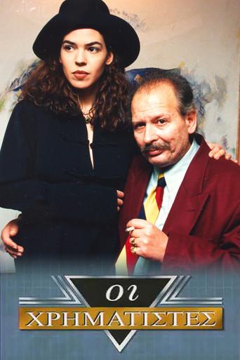 Οι Χρηματιστές dizi afişi