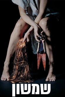 שמשון film afişi