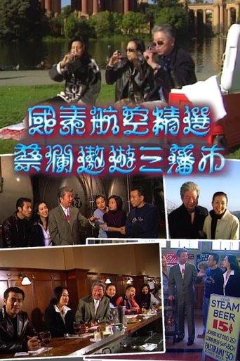 蔡澜遨游三藩市 dizi afişi