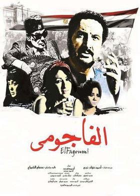 El Fagommi film afişi