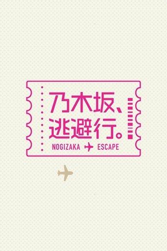 乃木坂、逃避行。 dizi afişi