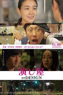 演じ屋 reDESIGN film afişi