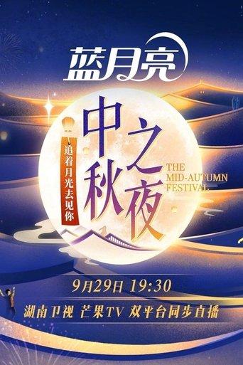 2023 Hunan TV Mid-Autumn Festival film afişi