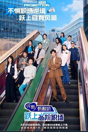 Next Promotion dizi afişi