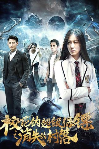 校花的超级保镖之消失的村落 film afişi