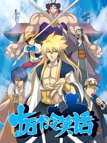 One Hundred Thousand Bad Jokes dizi afişi