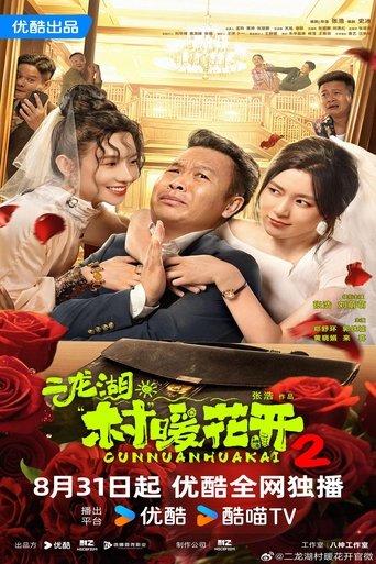 二龙湖·“村”暖花开2 dizi afişi