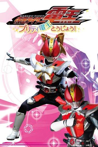 Kamen Rider Den-O: The Birth of Pretty Den-O! film afişi