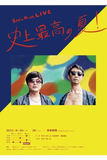 ラバーガールLIVE「史上最高の夏！」 film afişi