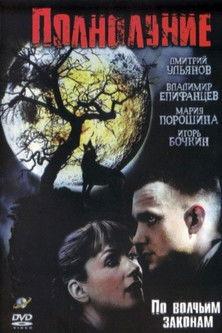 Полнолуние film afişi