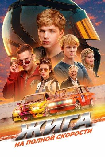 Жига. На полной скорости film afişi