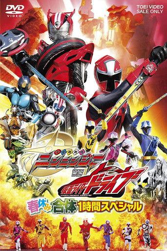 Shuriken Sentai Ninninger vs. Kamen Rider Drive: Spring Break Combined Special film afişi
