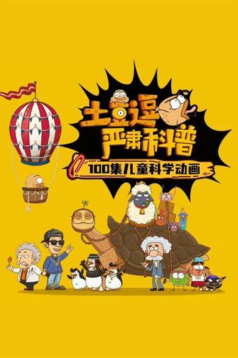 土豆逗严肃科普 第一季 dizi afişi