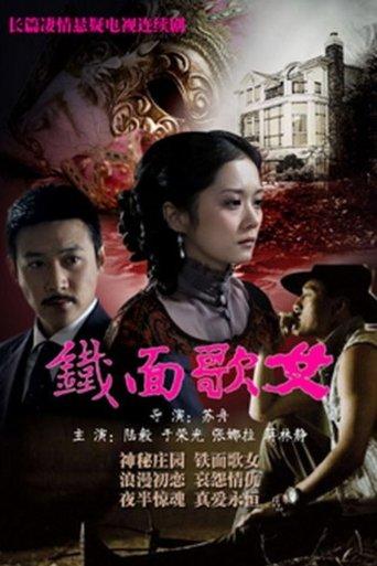 铁面歌女 dizi afişi