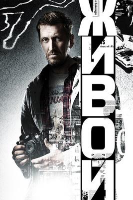 Живой dizi afişi