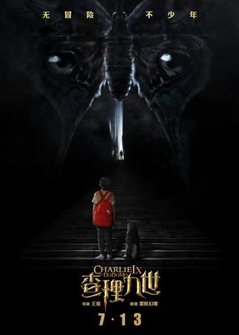 墨多多谜境冒险 film afişi