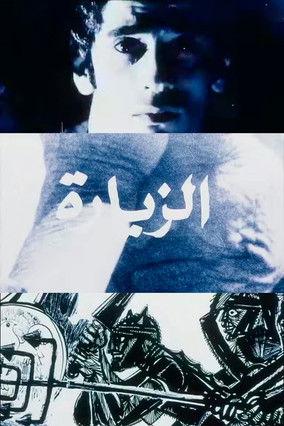 The Visit film afişi