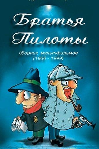 Pilot Brothers Cook Pasta for Breakfast film afişi