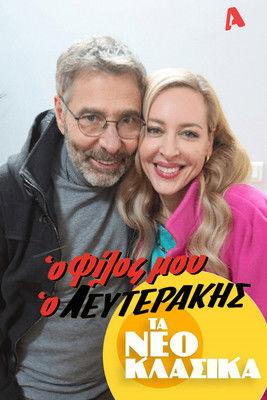 Τα Νεοκλασικά - Ο Φίλος Μου Ο Λευτεράκης film afişi