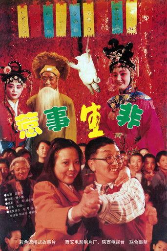 惹是生非 film afişi