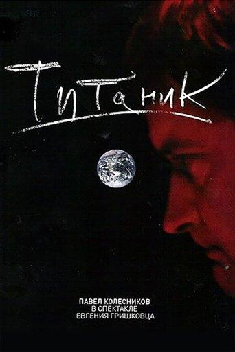 Евгений Гришковец: Титаник film afişi