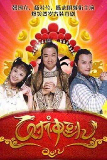 财神到 dizi afişi