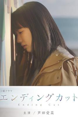 エンディングカット dizi afişi