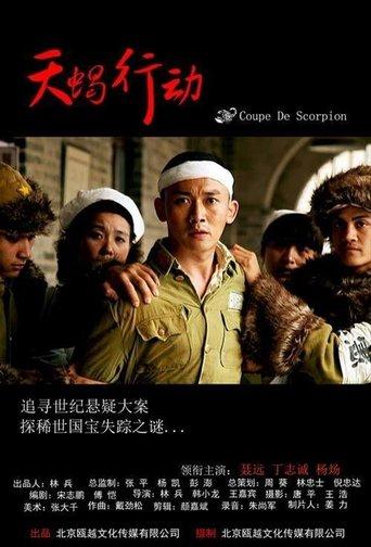 天蝎行动 film afişi