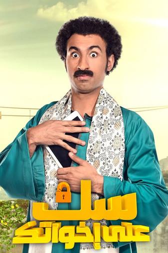 Lock Up Your Sisters dizi afişi