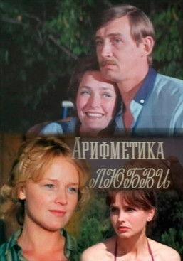 Арифметика любви film afişi