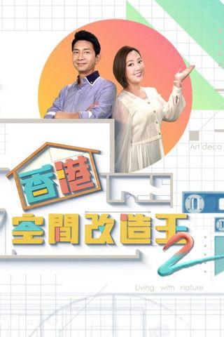 香港空間改造王 dizi afişi