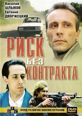 Risk Without Contract film afişi