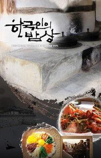 한국인의 밥상 dizi afişi