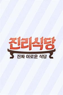 진리식당 dizi afişi