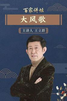 百家讲坛：汉代风云人物之项羽 dizi afişi