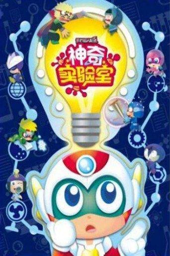 开心超人联盟之神奇实验室 dizi afişi