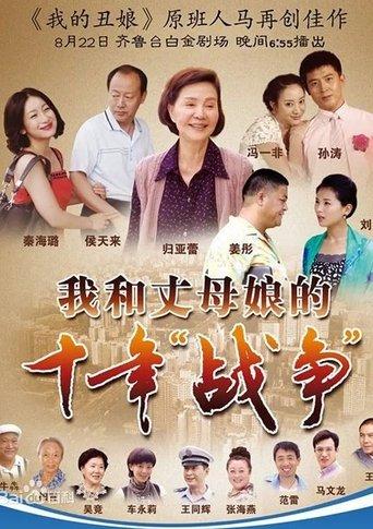 我和丈母娘的十年战争 dizi afişi